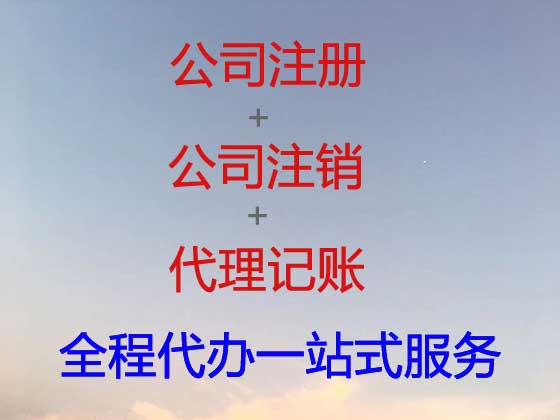 日照公司个体户注册变更注销